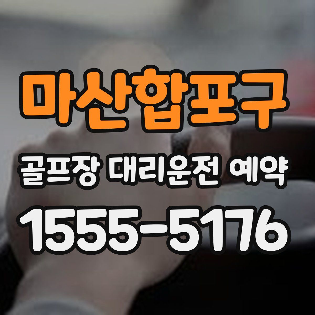 마산합포구 골프장 대리운전 예약