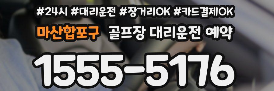 마산합포구 골프장 대리운전 예약