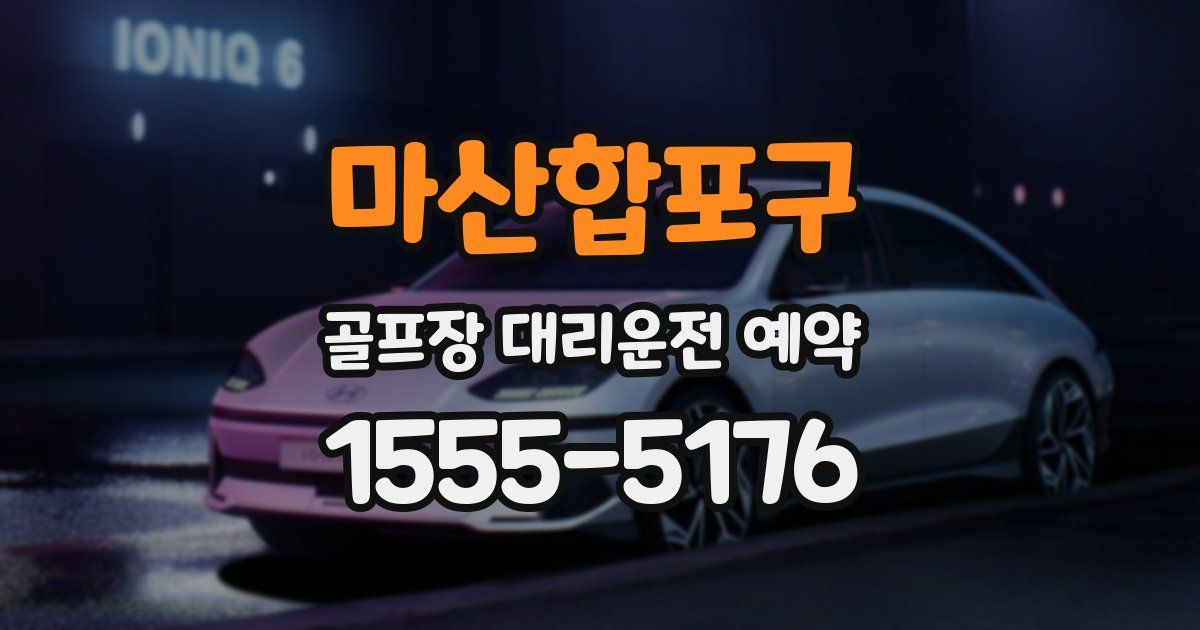 마산합포구 골프장 대리운전 예약
