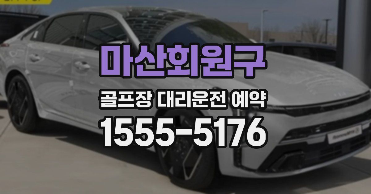 마산회원구 골프장 대리운전 예약
