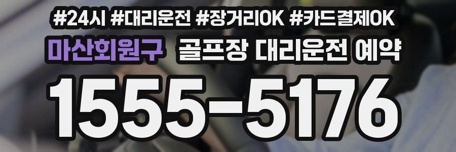 마산회원구 골프장 대리운전 예약