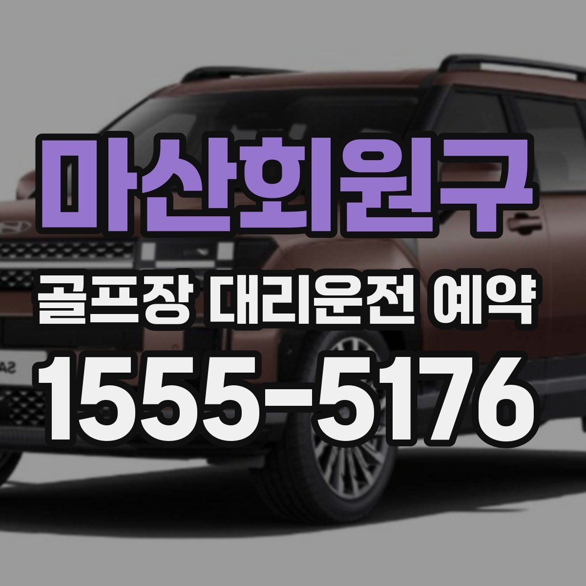 마산회원구 골프장 대리운전 예약