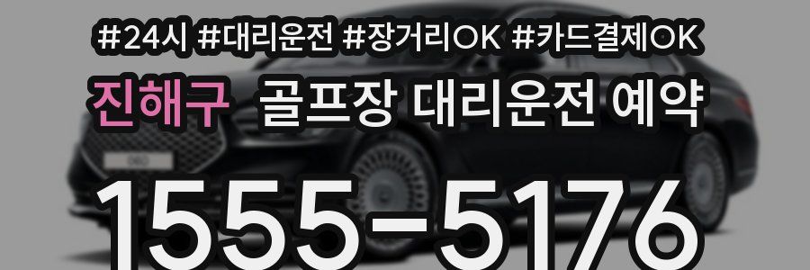 진해구 골프장 대리운전 예약