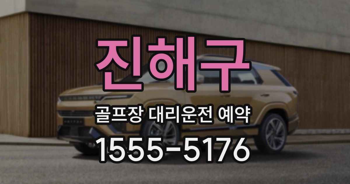 진해구 골프장 대리운전 예약