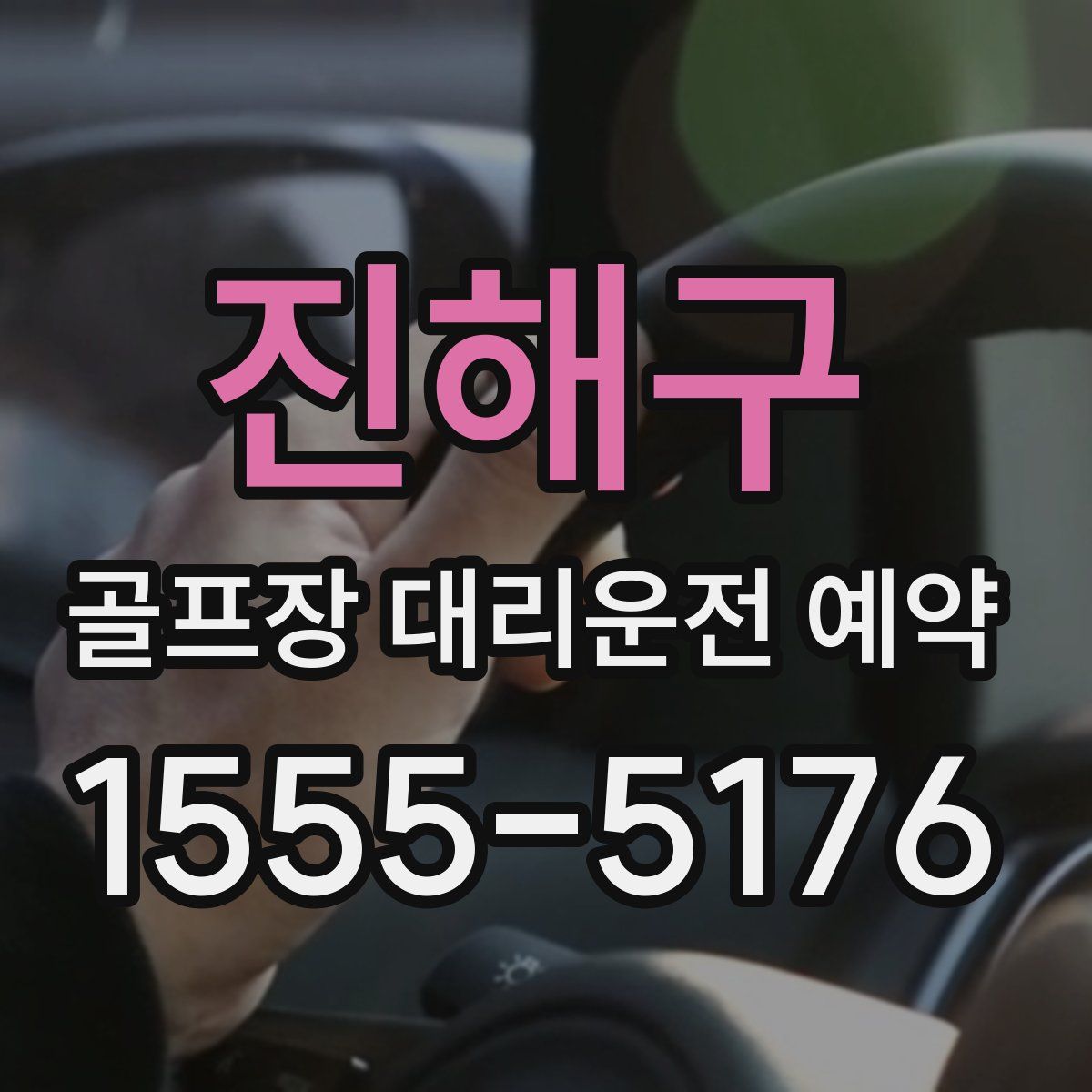 진해구 골프장 대리운전 예약