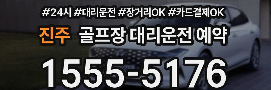 진주 골프장 대리운전 예약