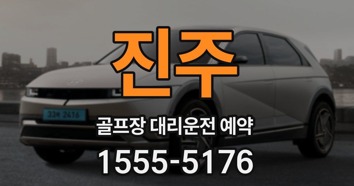 진주 골프장 대리운전 예약