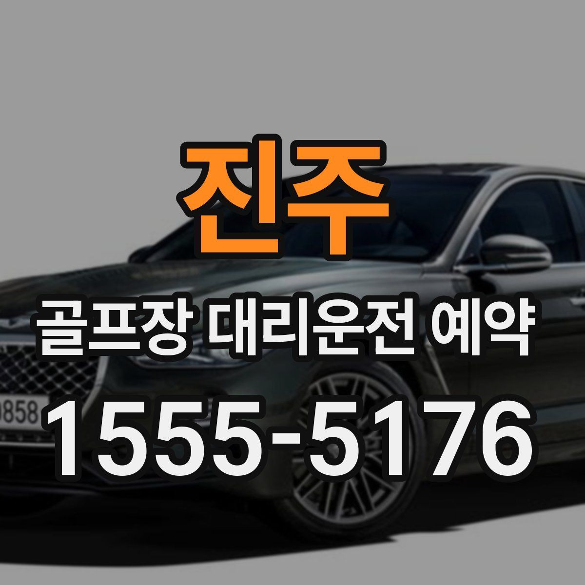진주 골프장 대리운전 예약