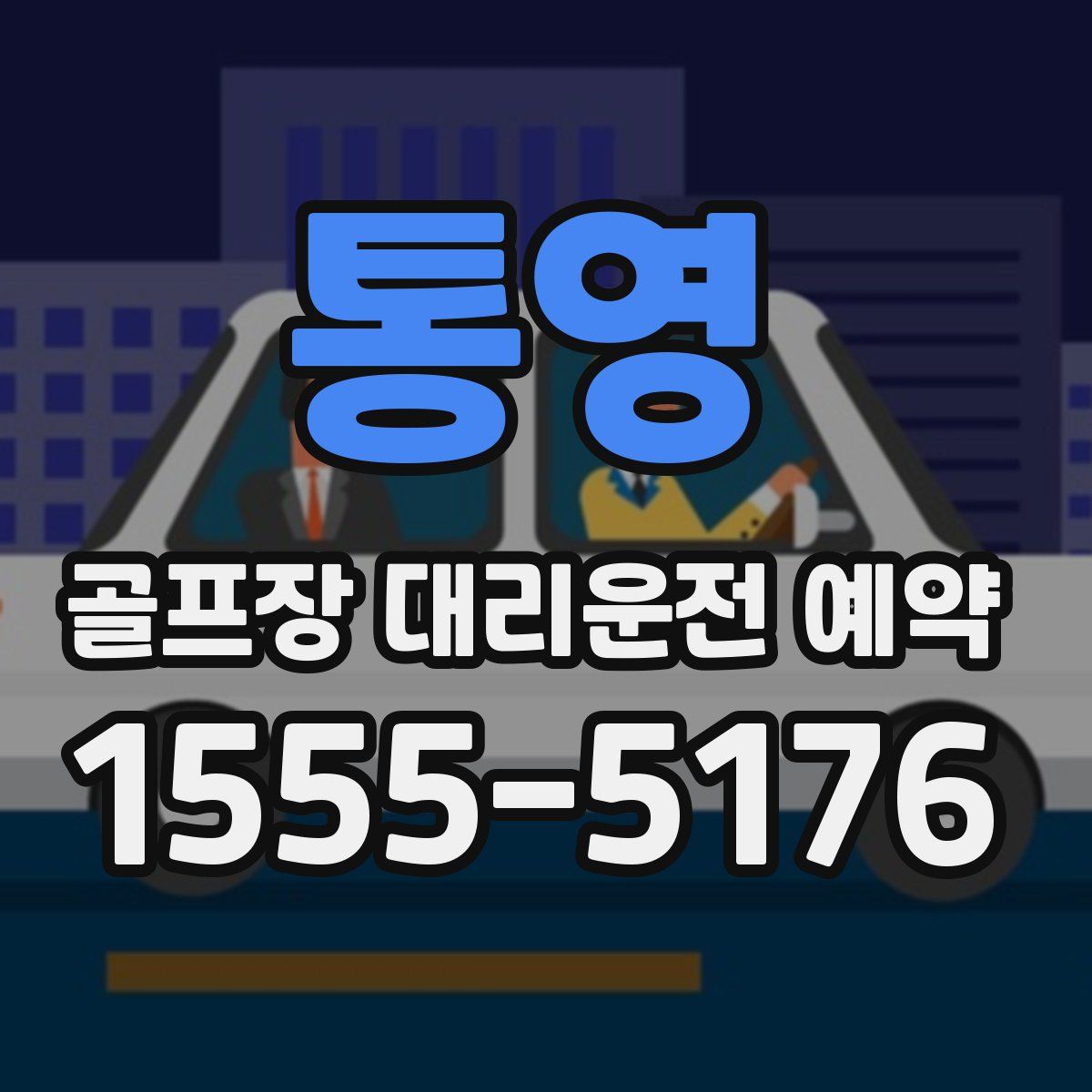 통영 골프장 대리운전 예약