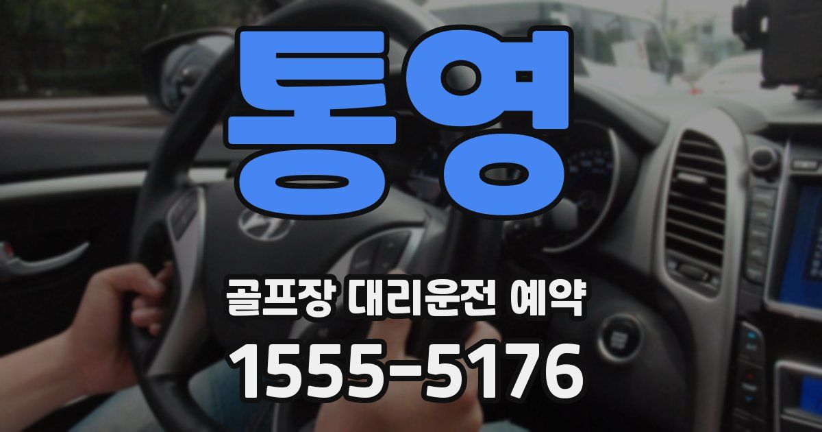 통영 골프장 대리운전 예약