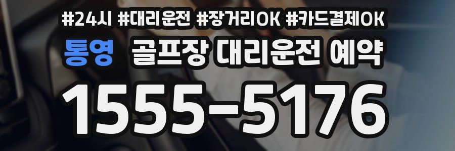 통영 골프장 대리운전 예약