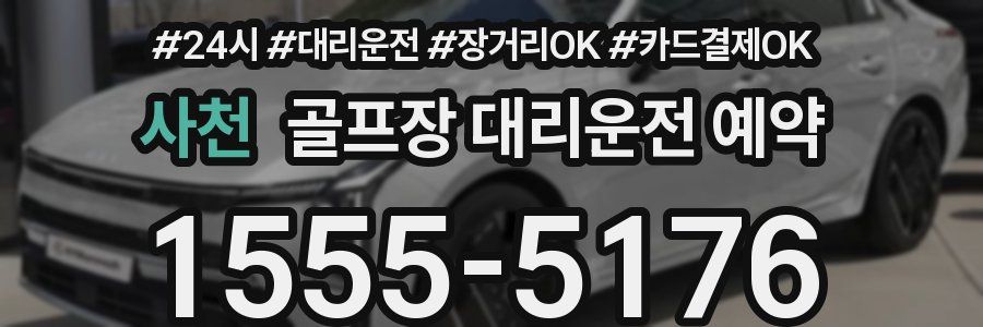 사천 골프장 대리운전 예약
