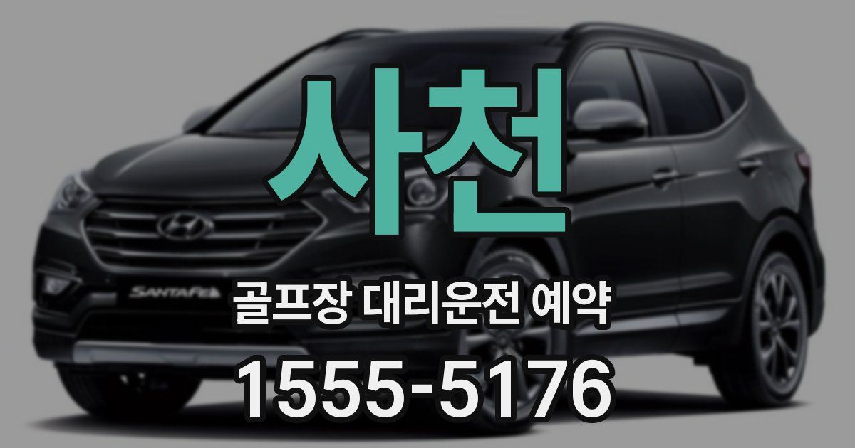 사천 골프장 대리운전 예약