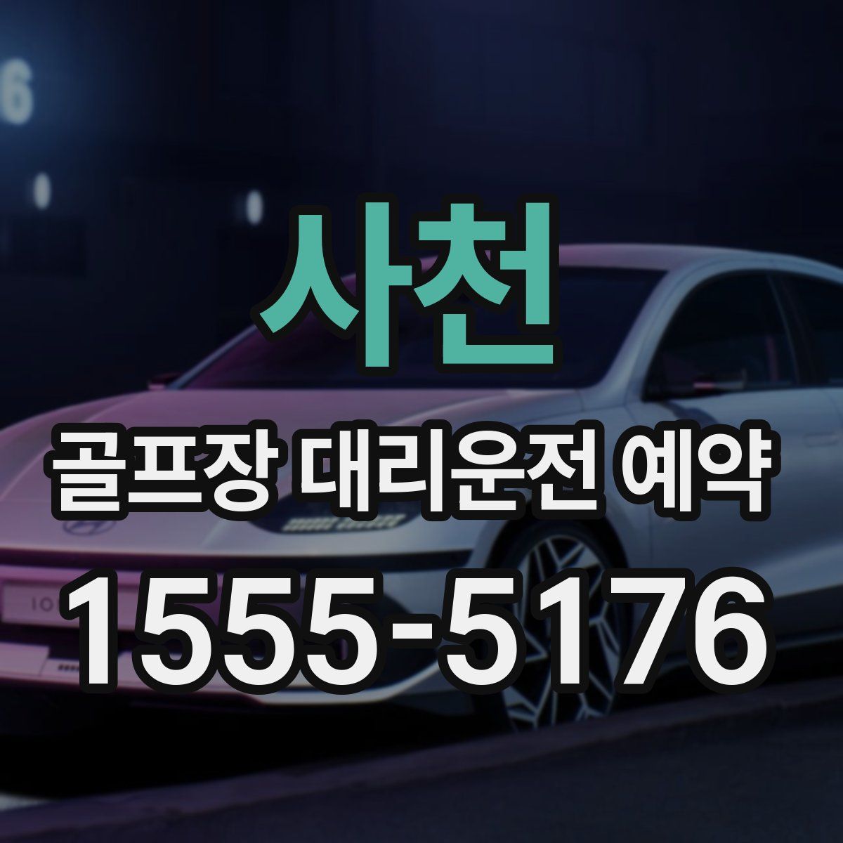 사천 골프장 대리운전 예약