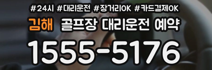 김해 골프장 대리운전 예약
