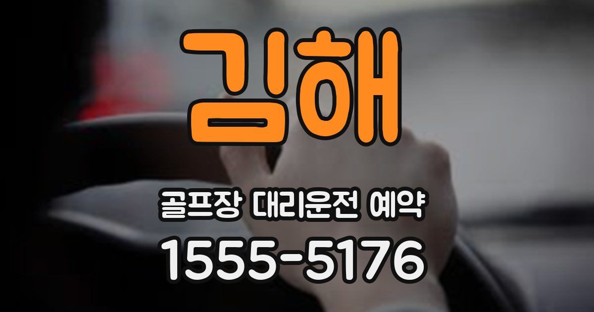 김해 골프장 대리운전 예약