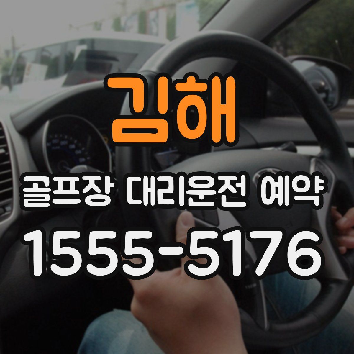김해 골프장 대리운전 예약