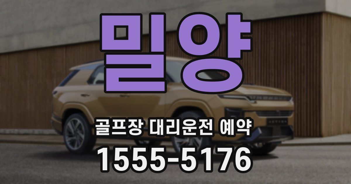 밀양 골프장 대리운전 예약