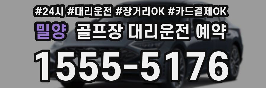 밀양 골프장 대리운전 예약