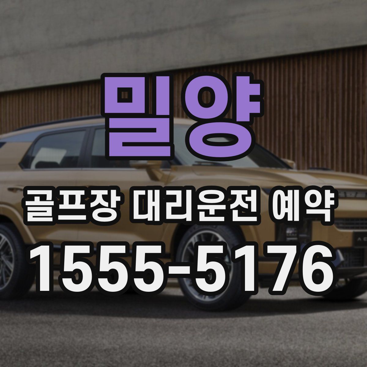 밀양 골프장 대리운전 예약