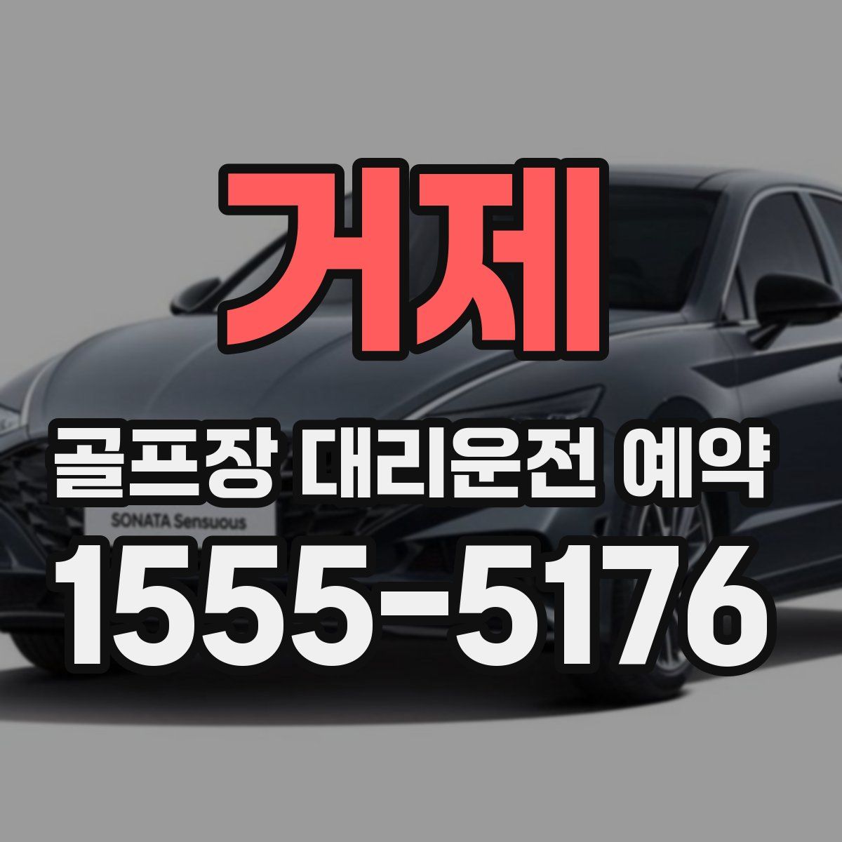거제 골프장 대리운전 예약