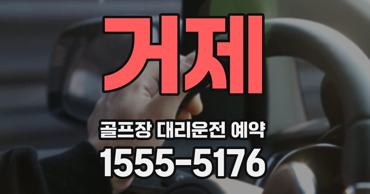 거제 골프장 대리운전 예약