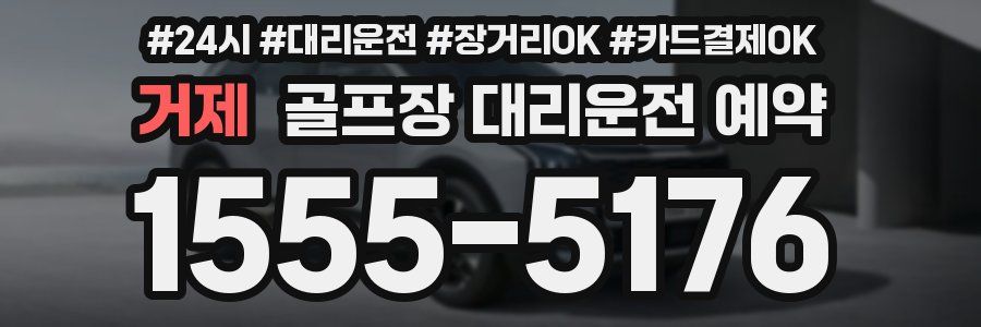 거제 골프장 대리운전 예약