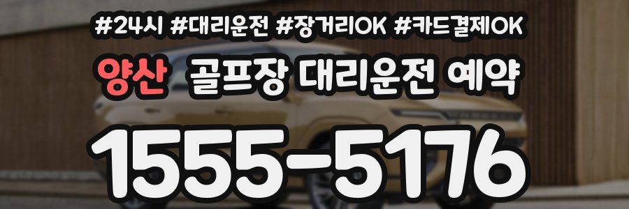 양산 골프장 대리운전 예약