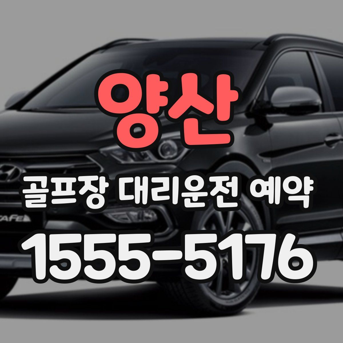 양산 골프장 대리운전 예약