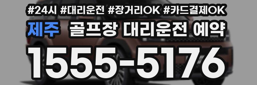제주 골프장 대리운전 예약