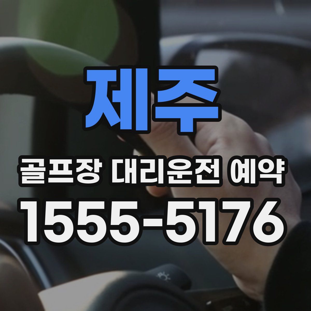 제주 골프장 대리운전 예약