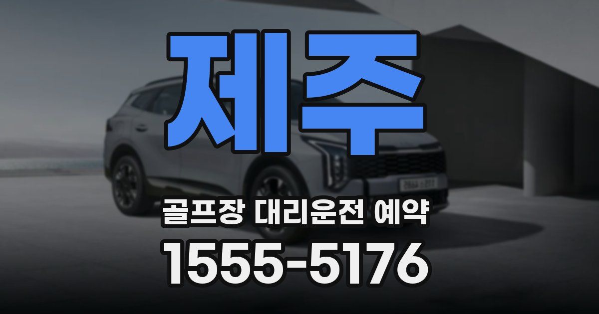 제주 골프장 대리운전 예약