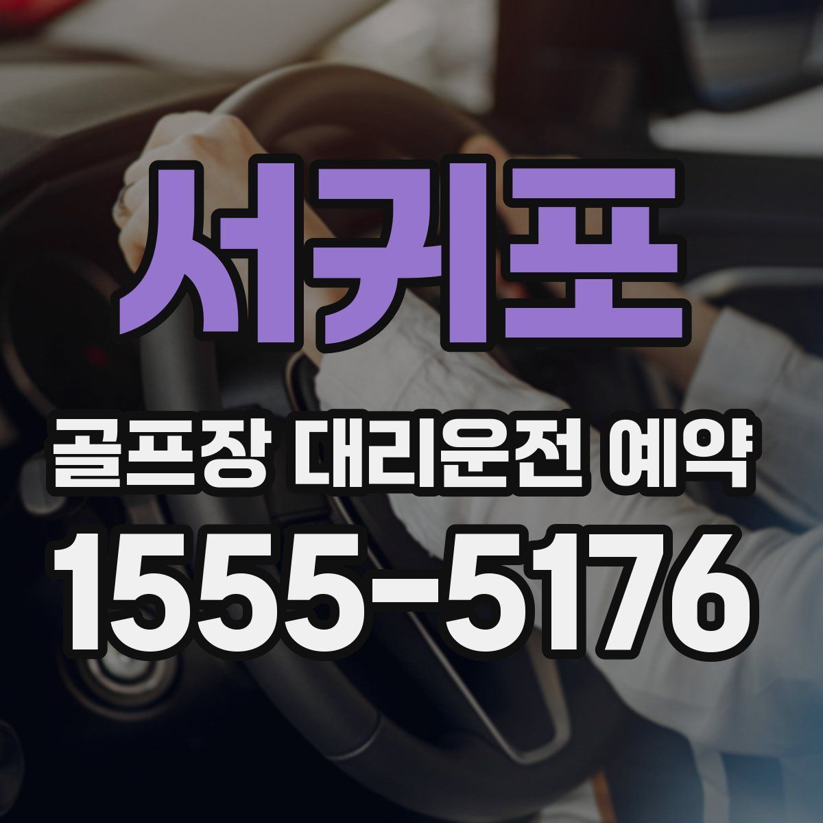 서귀포 골프장 대리운전 예약