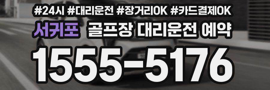 서귀포 골프장 대리운전 예약