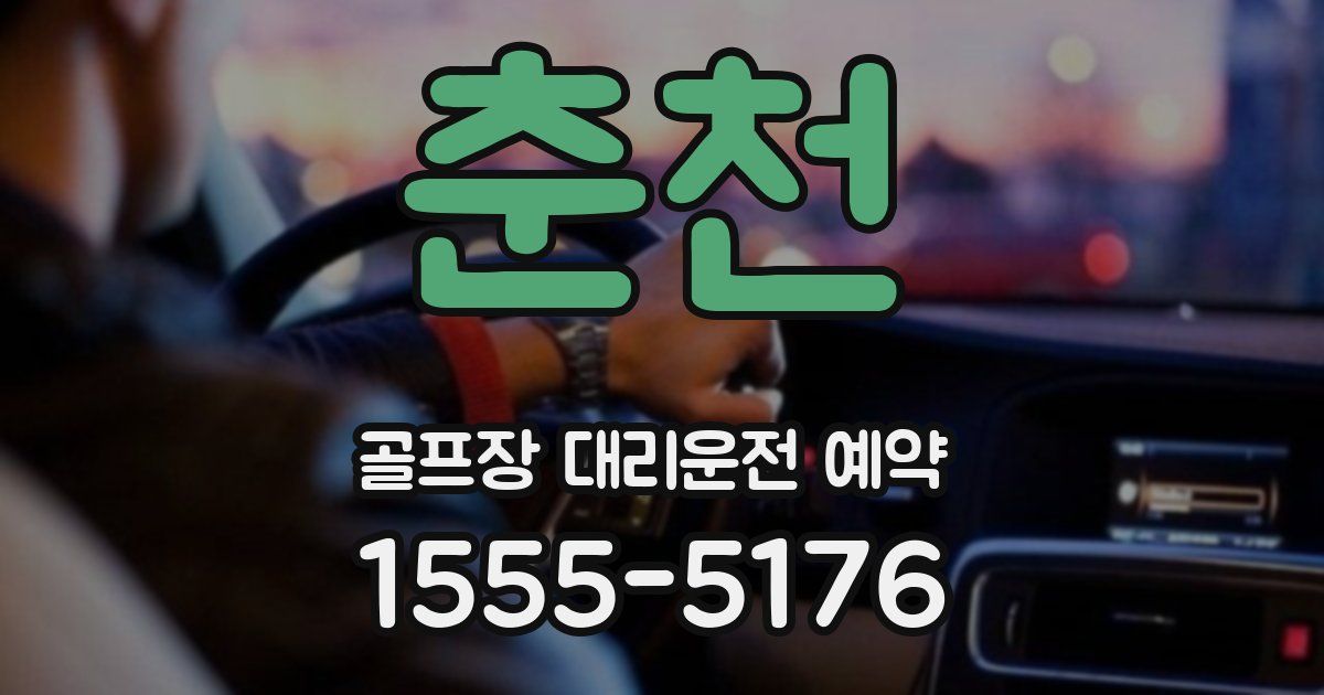 춘천 골프장 대리운전 예약