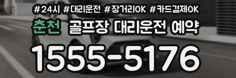 춘천 골프장 대리운전 예약