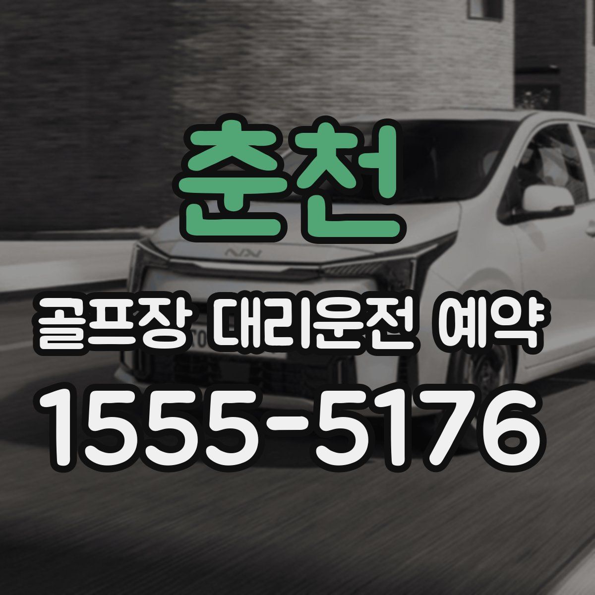 춘천 골프장 대리운전 예약