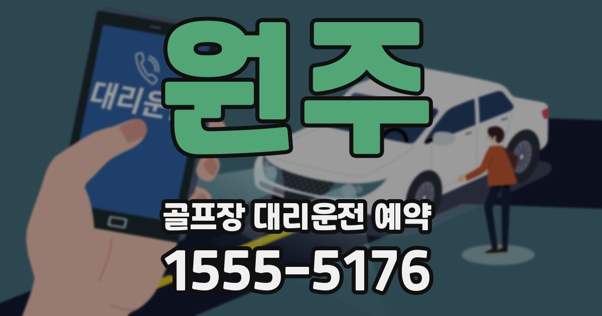 원주 골프장 대리운전 예약