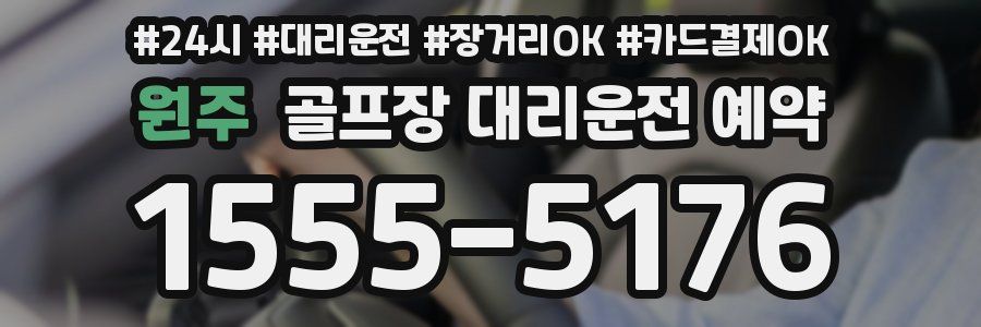 원주 골프장 대리운전 예약