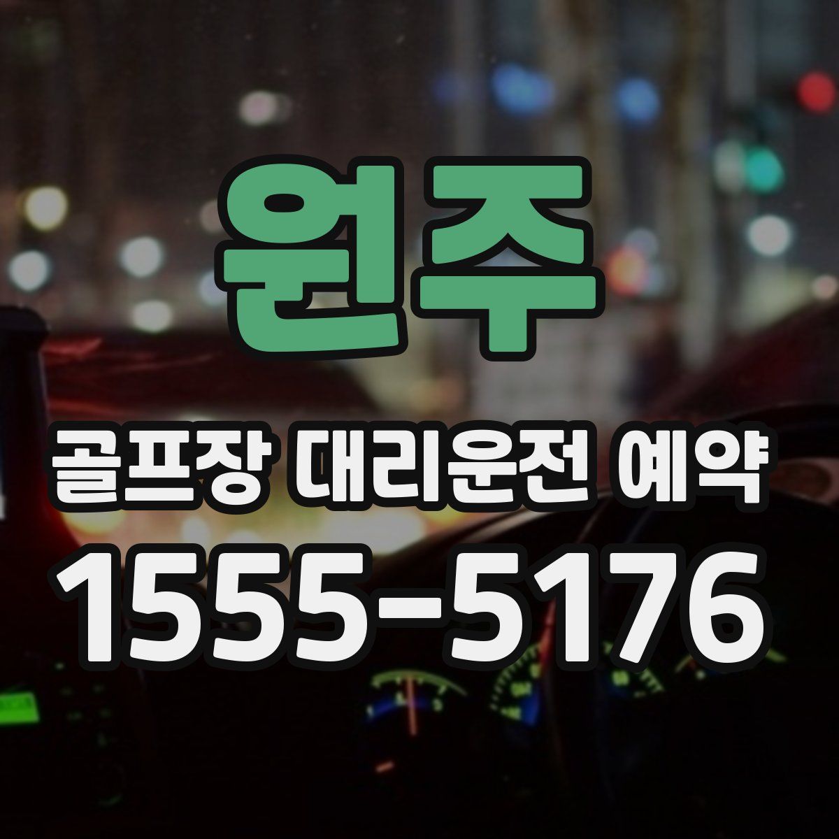 원주 골프장 대리운전 예약