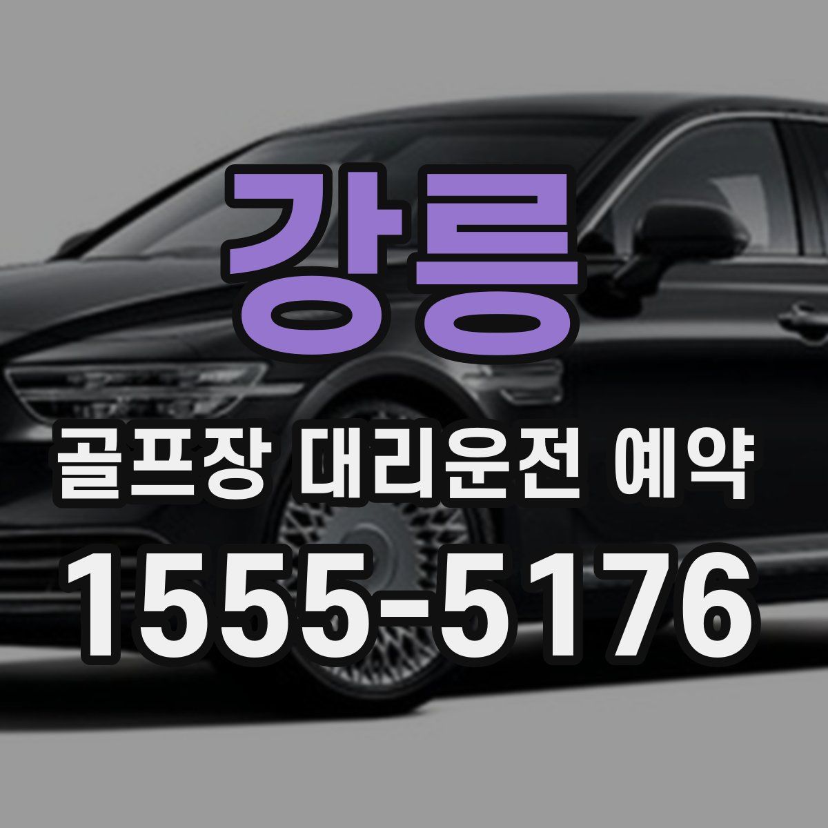 강릉 골프장 대리운전 예약
