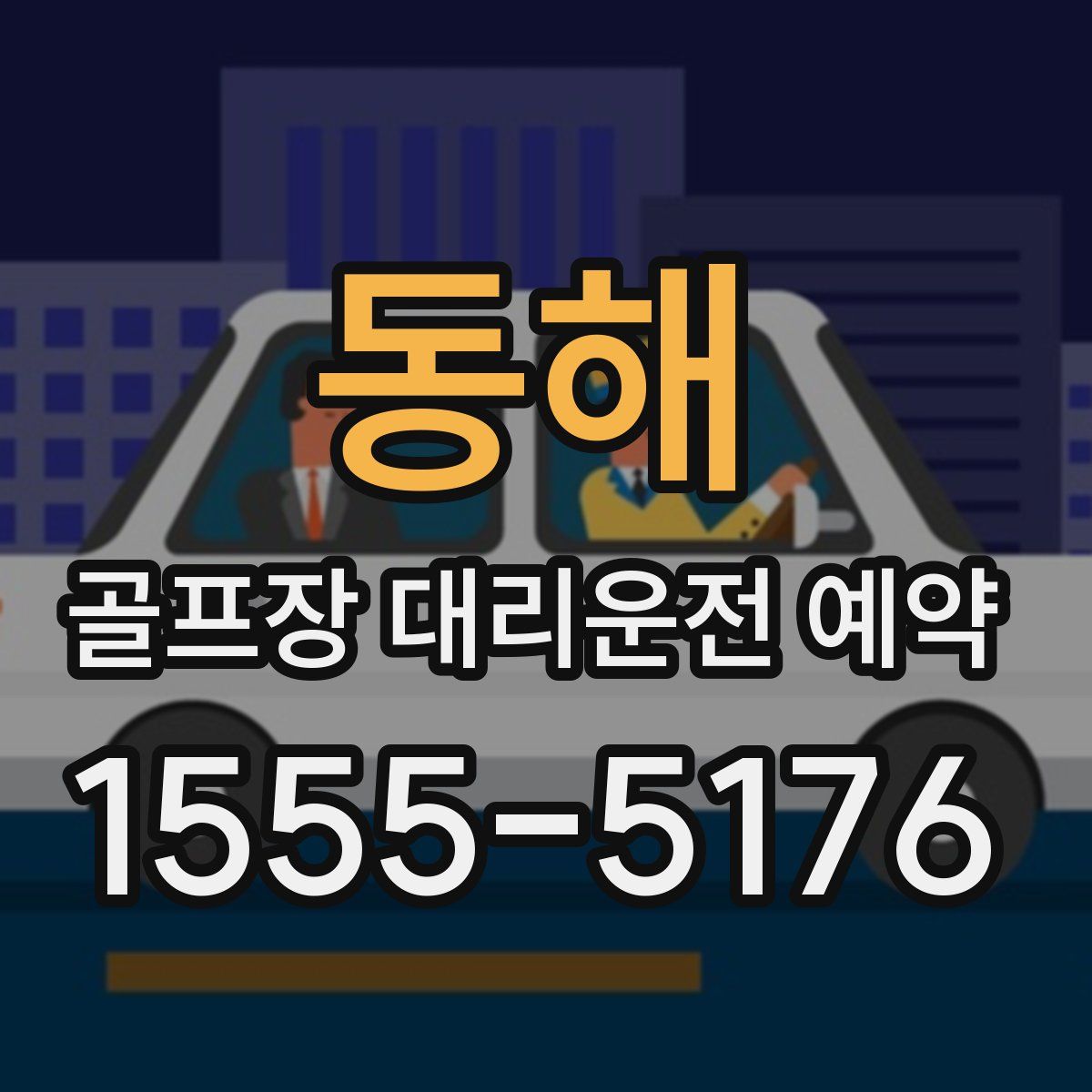 동해 골프장 대리운전 예약