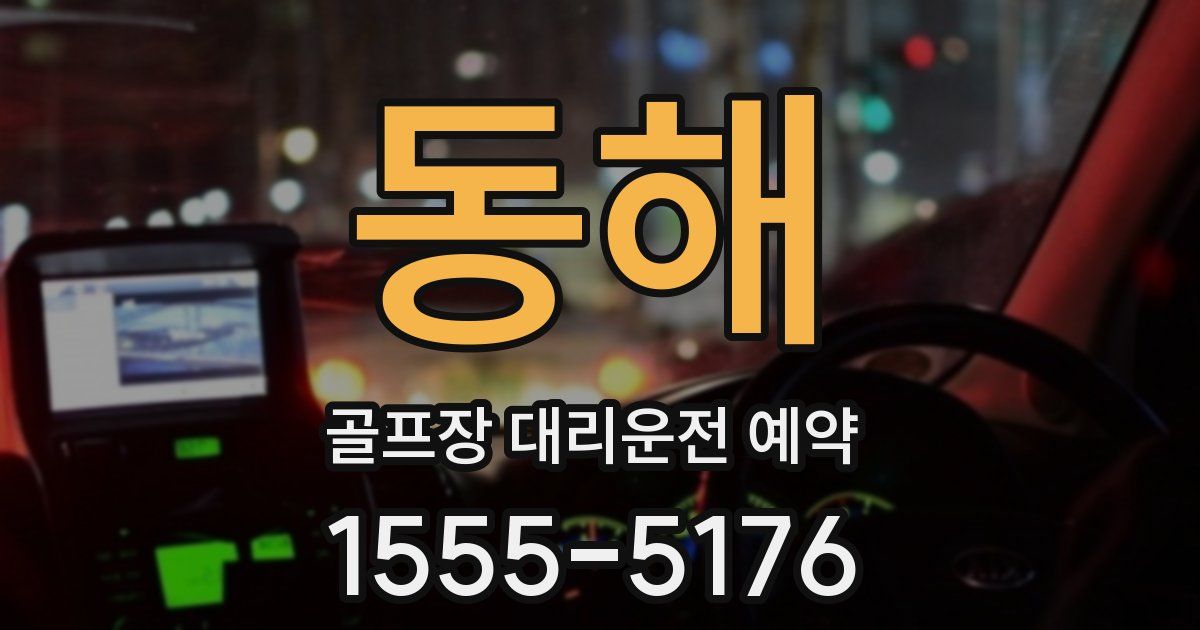 동해 골프장 대리운전 예약