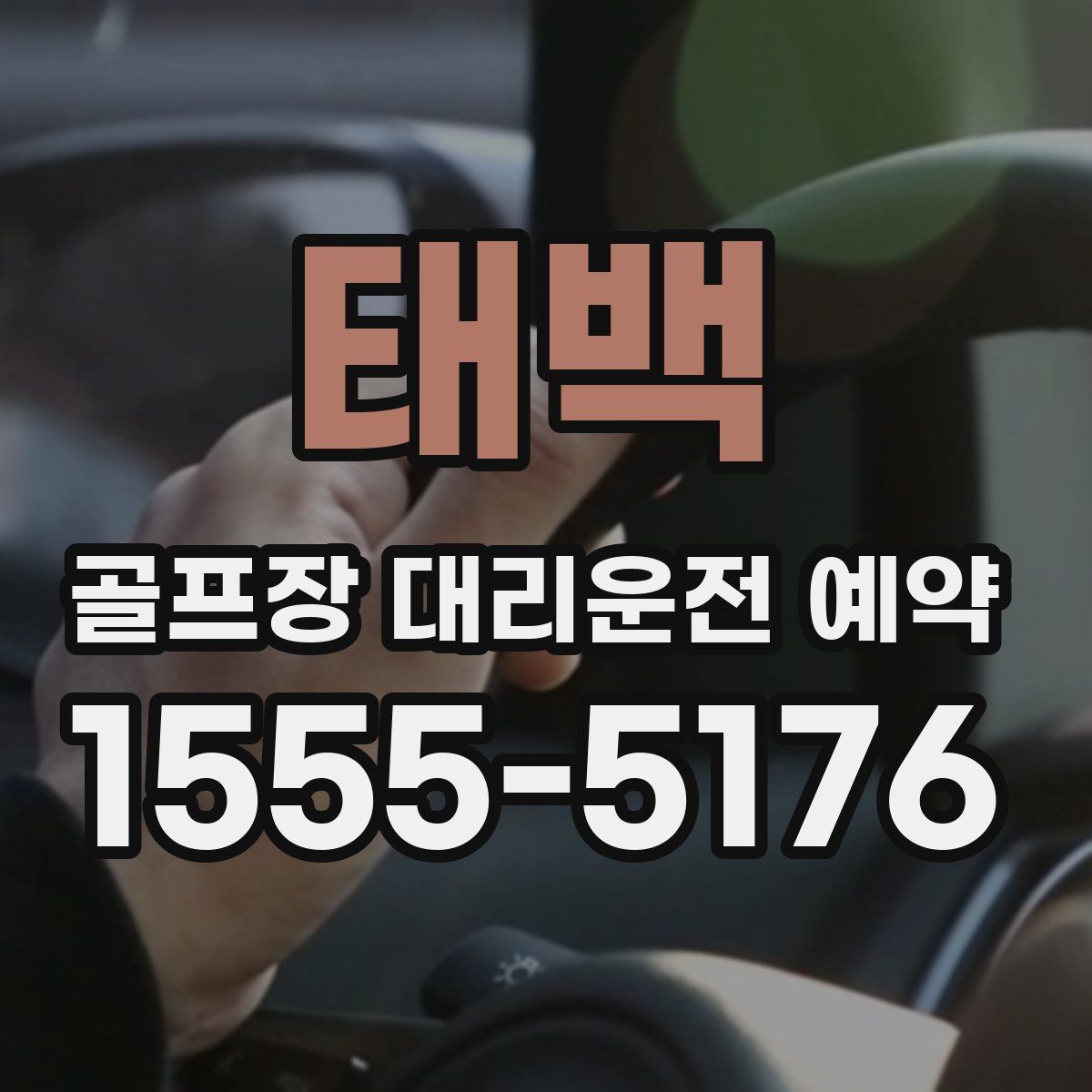태백 골프장 대리운전 예약