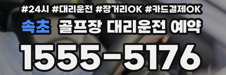 속초 골프장 대리운전 예약