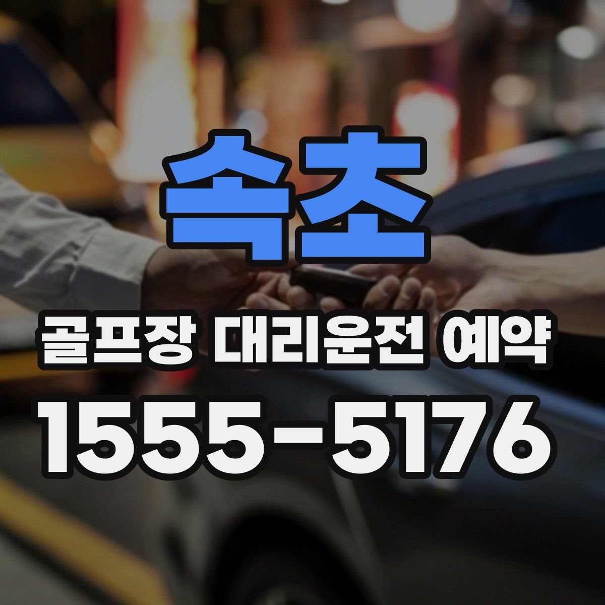 속초 골프장 대리운전 예약