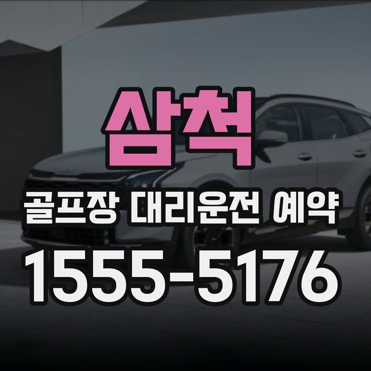 삼척 골프장 대리운전 예약