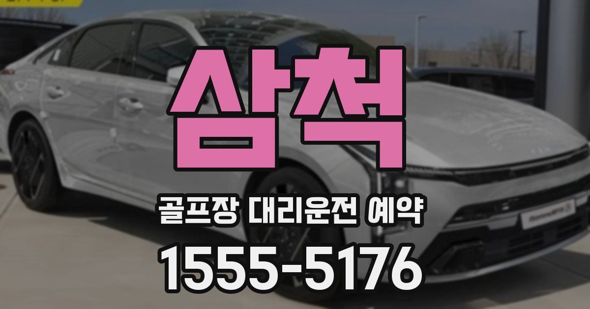 삼척 골프장 대리운전 예약