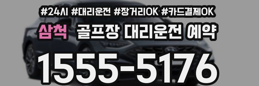 삼척 골프장 대리운전 예약