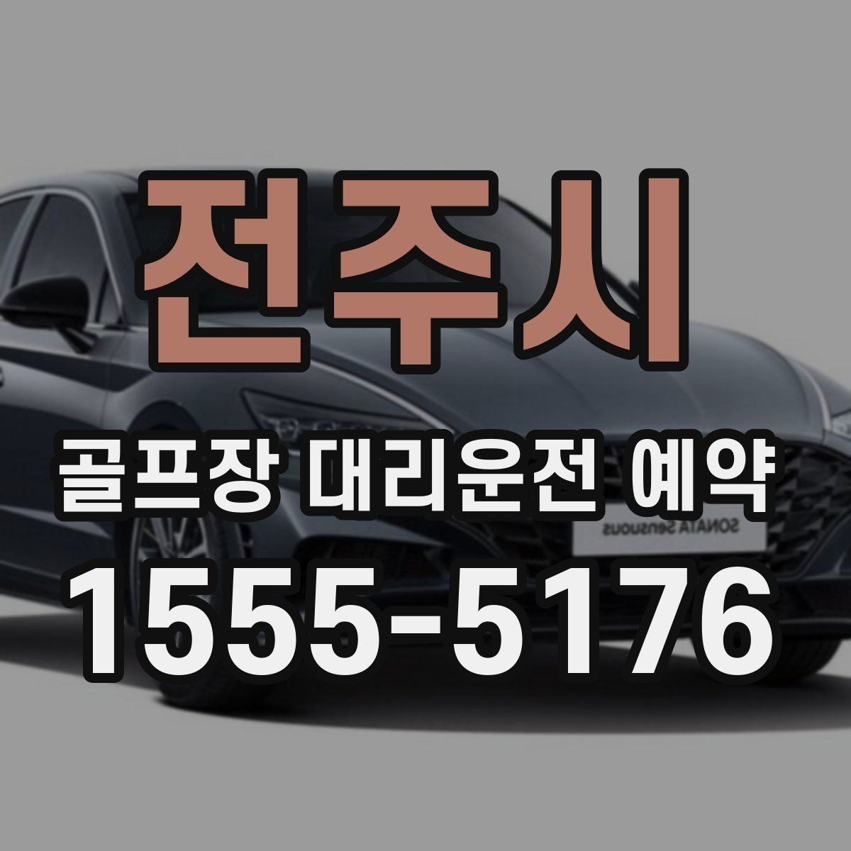 전주시 골프장 대리운전 예약
